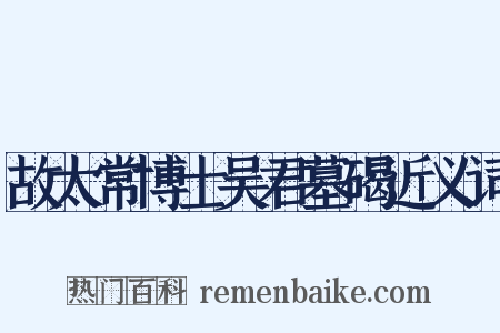 故太常博士吴君墓碣近义词是什么意思的图片